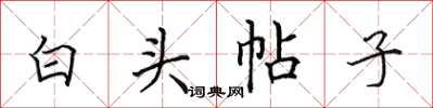 田英章白頭帖子楷書怎么寫