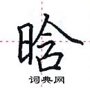 田英章寫的硬筆楷書晗