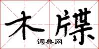 周炳元木牒楷書怎么寫