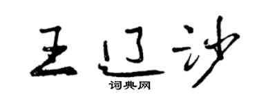 曾慶福王遼沙行書個性簽名怎么寫