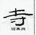 范連陞寫的硬筆隸書寺