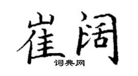 丁謙崔闊楷書個性簽名怎么寫