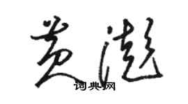 駱恆光黃澎草書個性簽名怎么寫