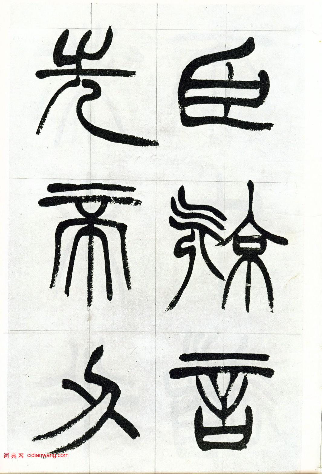 徐三庚篆書《出師表》