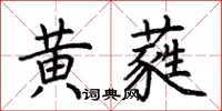 荊霄鵬黃蕤楷書怎么寫