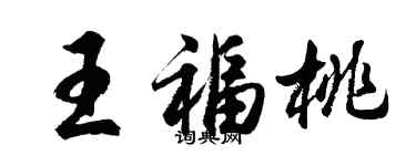 胡問遂王福桃行書個性簽名怎么寫