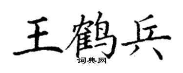 丁謙王鶴兵楷書個性簽名怎么寫