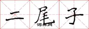 侯登峰二尾子楷書怎么寫