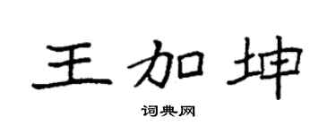 袁強王加坤楷書個性簽名怎么寫