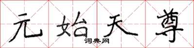 侯登峰元始天尊楷書怎么寫