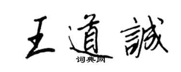 王正良王道誠行書個性簽名怎么寫