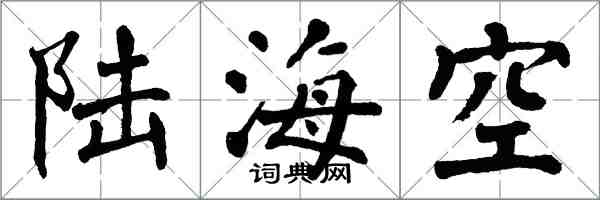 翁闓運陸海空楷書怎么寫