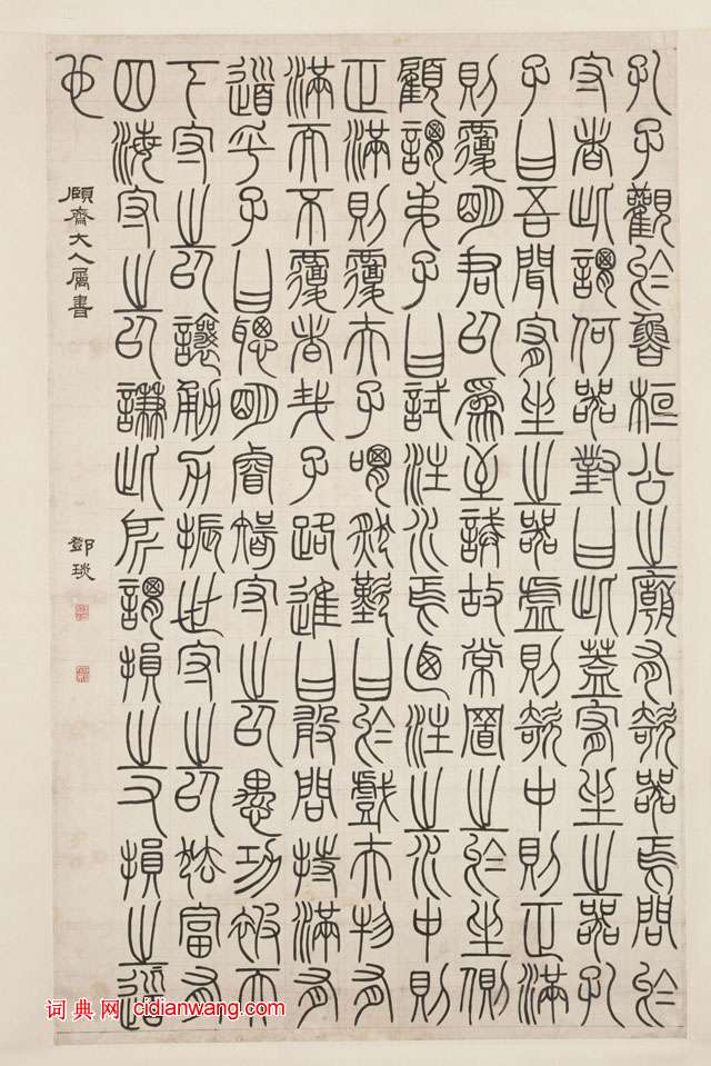 鄧石如篆書《荀子宥坐篇軸》