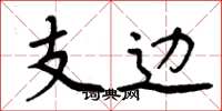 周炳元支邊楷書怎么寫