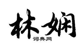 胡問遂林嫻行書個性簽名怎么寫