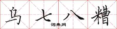 田英章烏七八糟楷書怎么寫