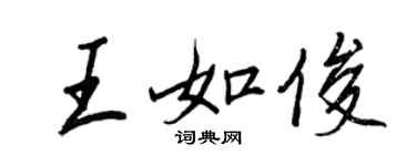 王正良王如俊行書個性簽名怎么寫