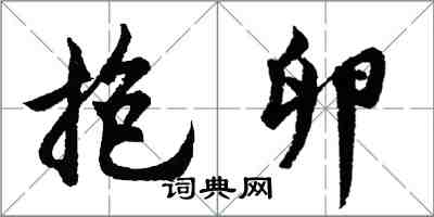 胡問遂抱卵行書怎么寫