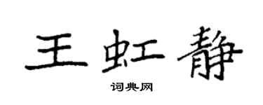 袁強王虹靜楷書個性簽名怎么寫