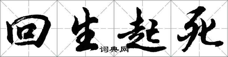 胡問遂回生起死行書怎么寫