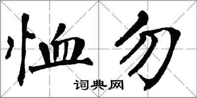 翁闓運恤勿楷書怎么寫