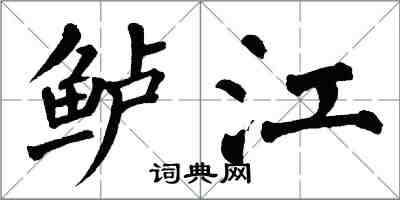 翁闓運鱸江楷書怎么寫