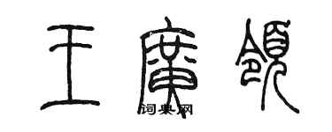 陳墨王廣領篆書個性簽名怎么寫