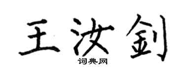 何伯昌王汝釗楷書個性簽名怎么寫