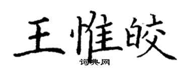 丁謙王惟皎楷書個性簽名怎么寫