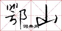 鄂山怎么寫好看