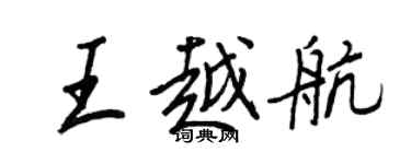 王正良王越航行書個性簽名怎么寫