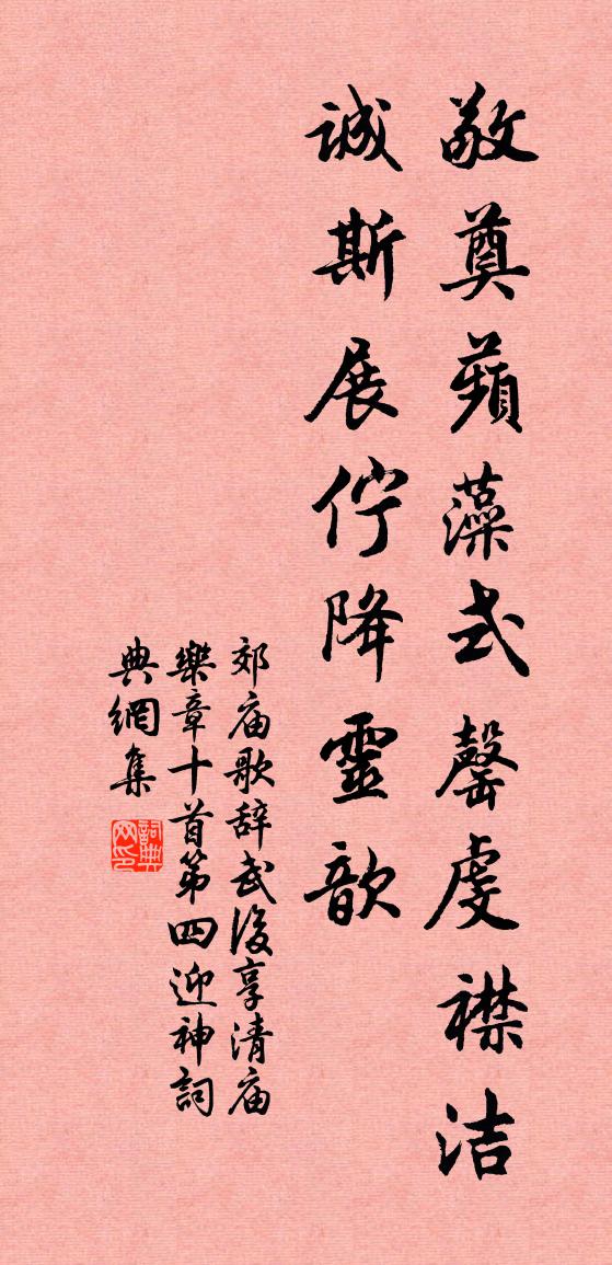 佚名郊廟歌辭。武后享清廟樂章十首。第四迎神書法作品欣賞