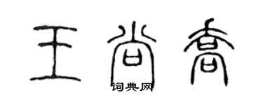 陳聲遠王尚喬篆書個性簽名怎么寫