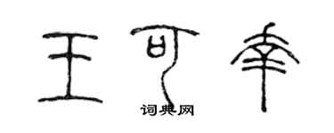 陳聲遠王可幸篆書個性簽名怎么寫