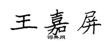 袁強王嘉屏楷書個性簽名怎么寫