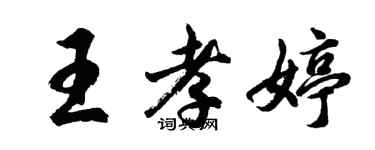 胡問遂王孝婷行書個性簽名怎么寫