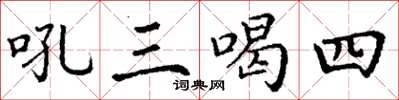 丁謙吼三喝四楷書怎么寫