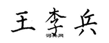 何伯昌王李兵楷書個性簽名怎么寫