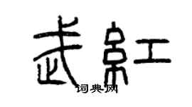 曾慶福武紅篆書個性簽名怎么寫