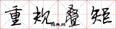 段相林重規疊矩行書怎么寫