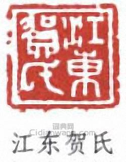 “江東賀氏”篆刻印章