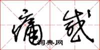 王冬齡痛感草書怎么寫