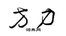 曾慶福方力草書個性簽名怎么寫