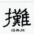 林少明寫的硬筆隸書攤