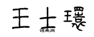 曾慶福王士環篆書個性簽名怎么寫