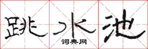 駱恆光跳水池隸書怎么寫