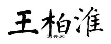 翁闓運王柏淮楷書個性簽名怎么寫
