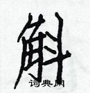 白克儉寫的硬筆楷書斛