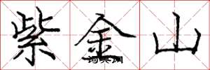 龐中華紫金山楷書怎么寫