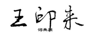 曾慶福王印來行書個性簽名怎么寫